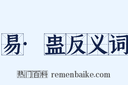 易·蛊反义词是什么意思的图片